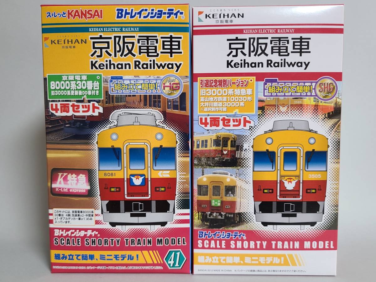 人気SALE，得価 [2101]　Bトレインショーティー　京阪電車　８０００系　他　　４箱セット　（送料無料！）
