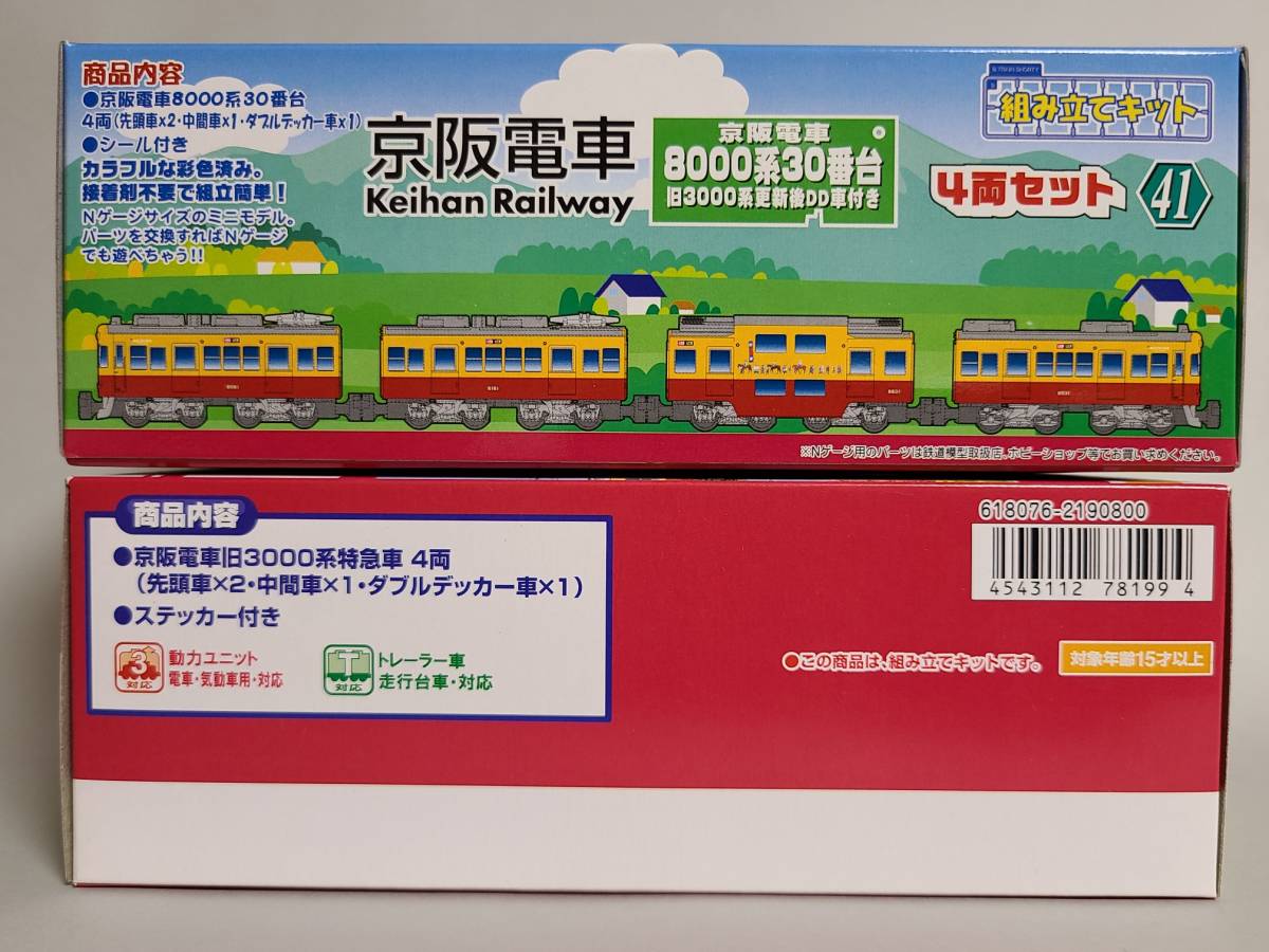 人気SALE，得価 [2101]　Bトレインショーティー　京阪電車　８０００系　他　　４箱セット　（送料無料！）