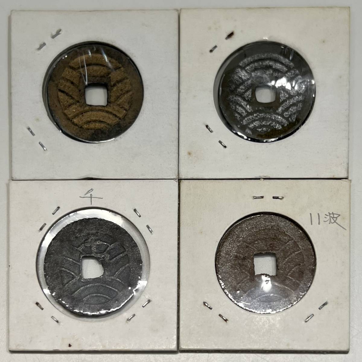 626(4)○古銭 穴銭 寛永通寶 新寛永通宝 銅 四文銭 万延 俯永 仙台藩