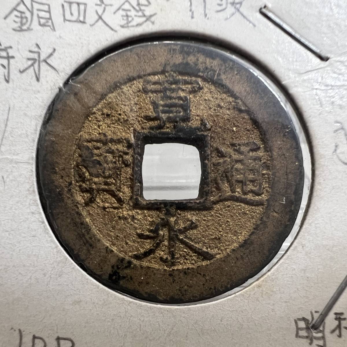 626(4)○古銭 穴銭 寛永通寶 新寛永通宝 銅 四文銭 万延 俯永 仙台藩