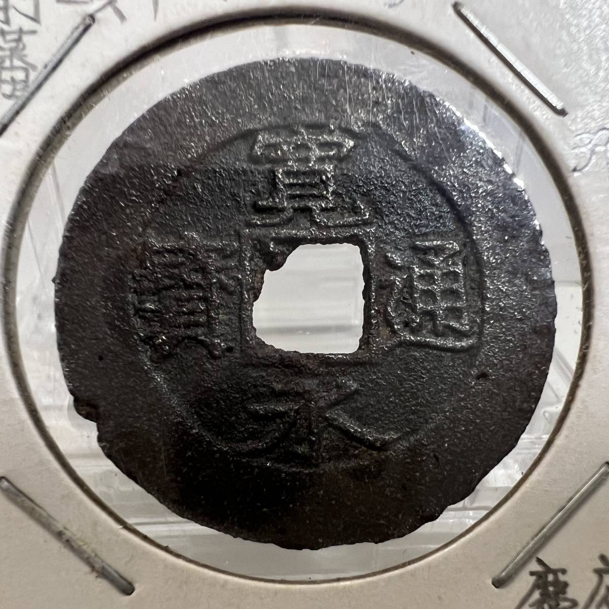 626(4)○古銭 穴銭 寛永通寶 新寛永通宝 銅 四文銭 万延 俯永 仙台藩