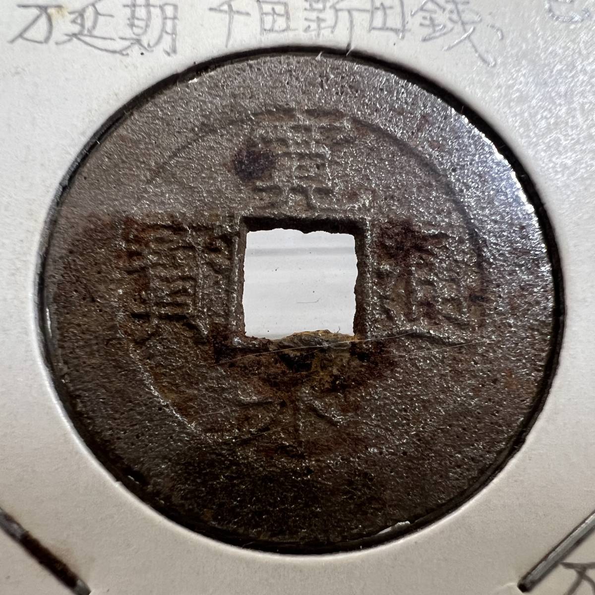 626(4)○古銭 穴銭 寛永通寶 新寛永通宝 銅 四文銭 万延 俯永 仙台藩