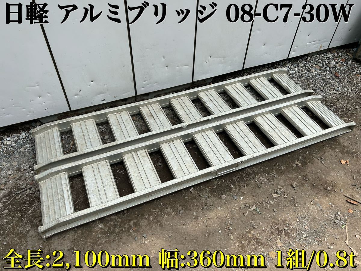 引取限定岡山県倉敷より☆中古☆昭和 SHOWA アルミブリッジ SBM 210cm 