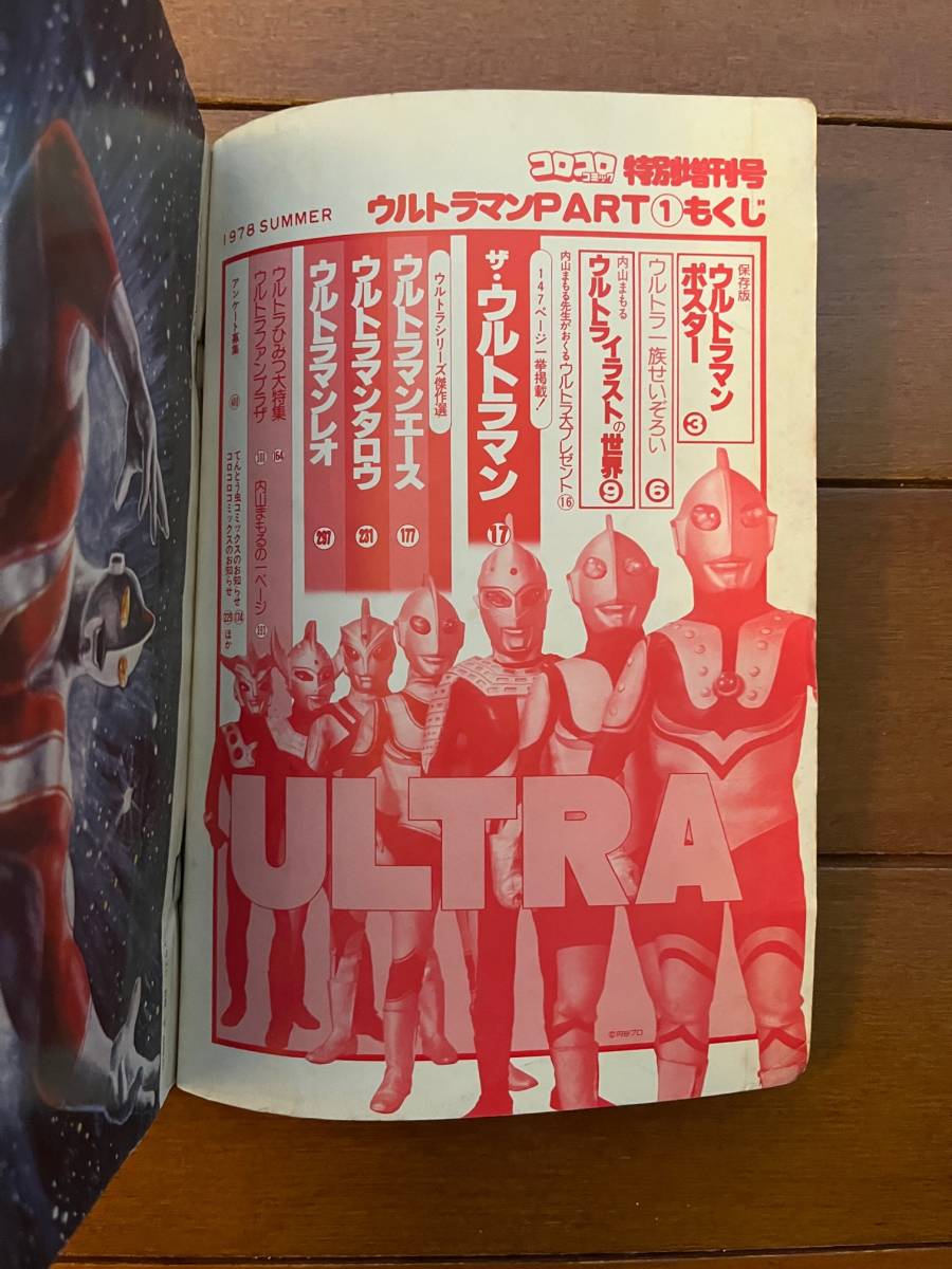コロコロコミック 特別増刊号 PART:1 SF超大作 ウルトラマン決定版