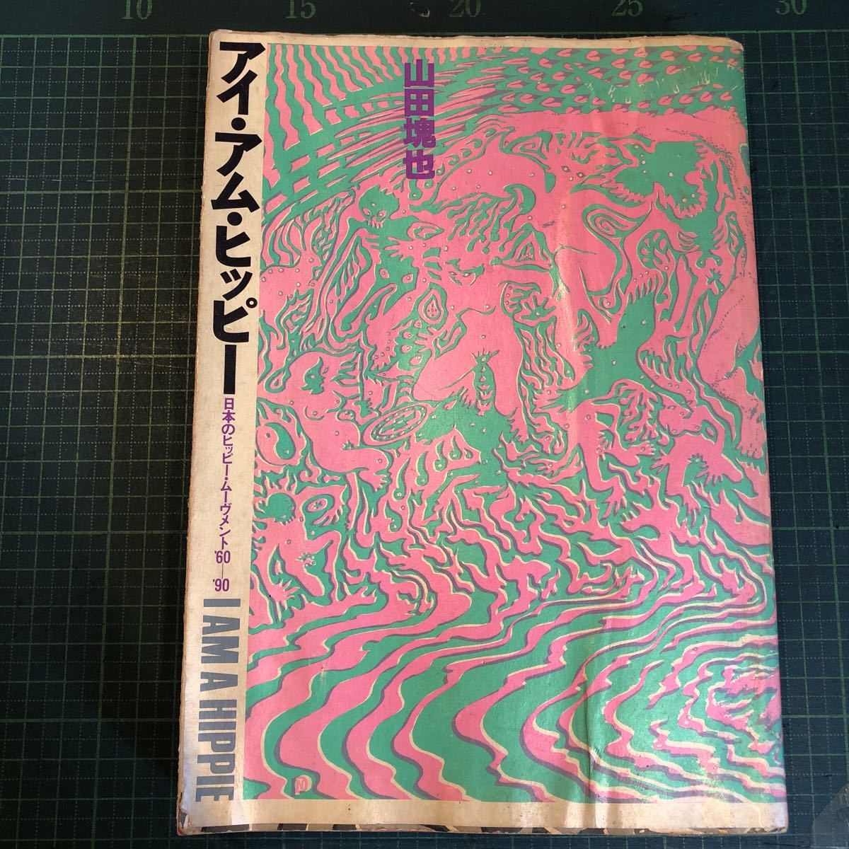 アイ・アム・ヒッピー 山田 塊也 日本のヒッピー・ムーヴメント'60 - '90