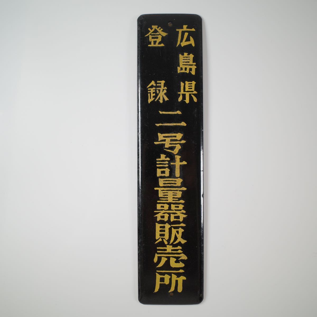 ホーロー看板4枚セット 昭和レトロ 当時物 計量器販売所 広島 ホーロー 