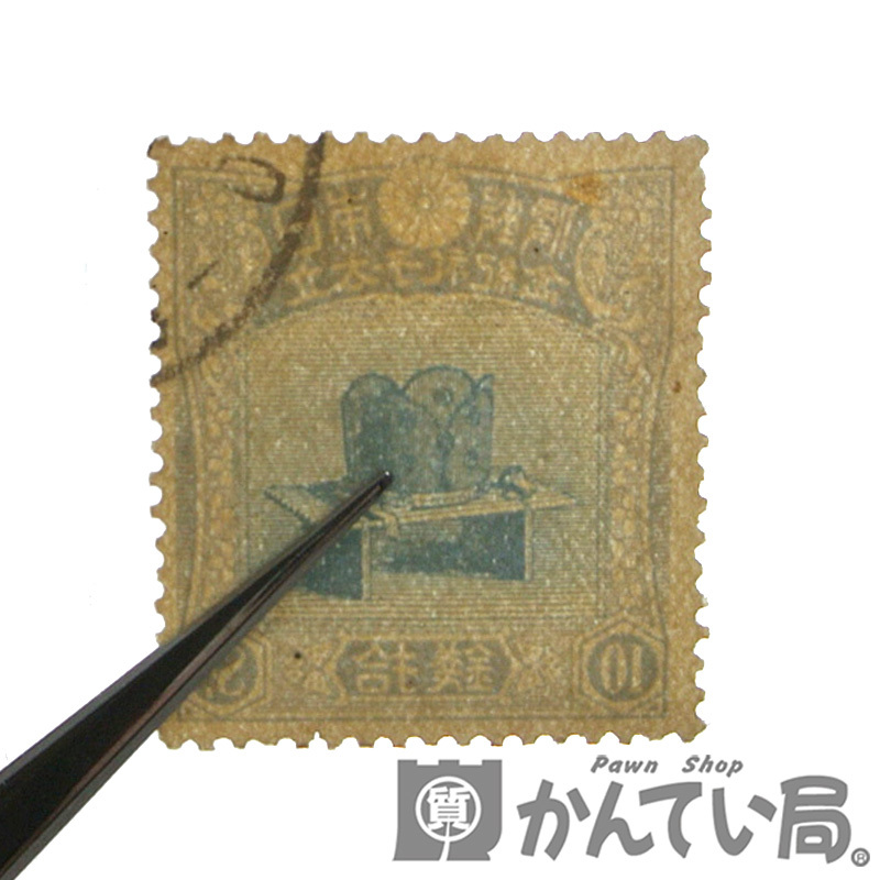 昭和立太子礼 3銭-切手の専門店・ネット通販 日本郵便趣味協会