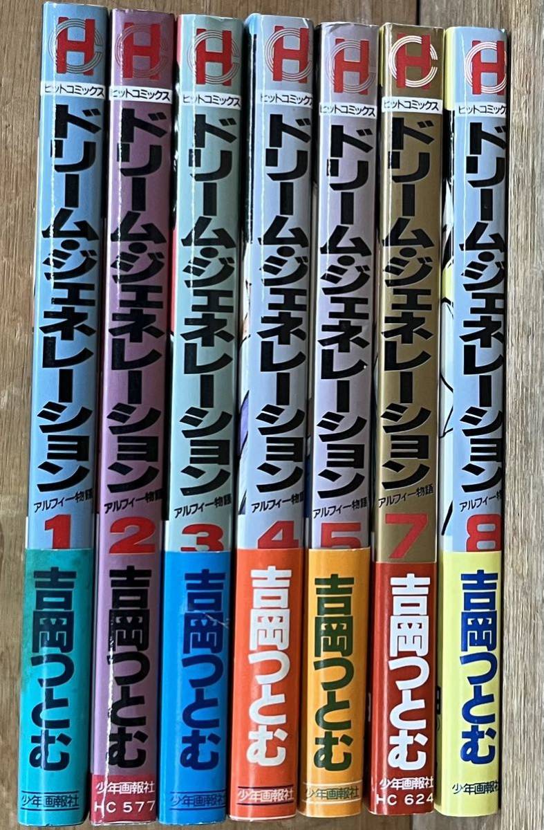 ドリーム・ジェネレーション 2巻・3巻セット 吉岡つとむ 漫画