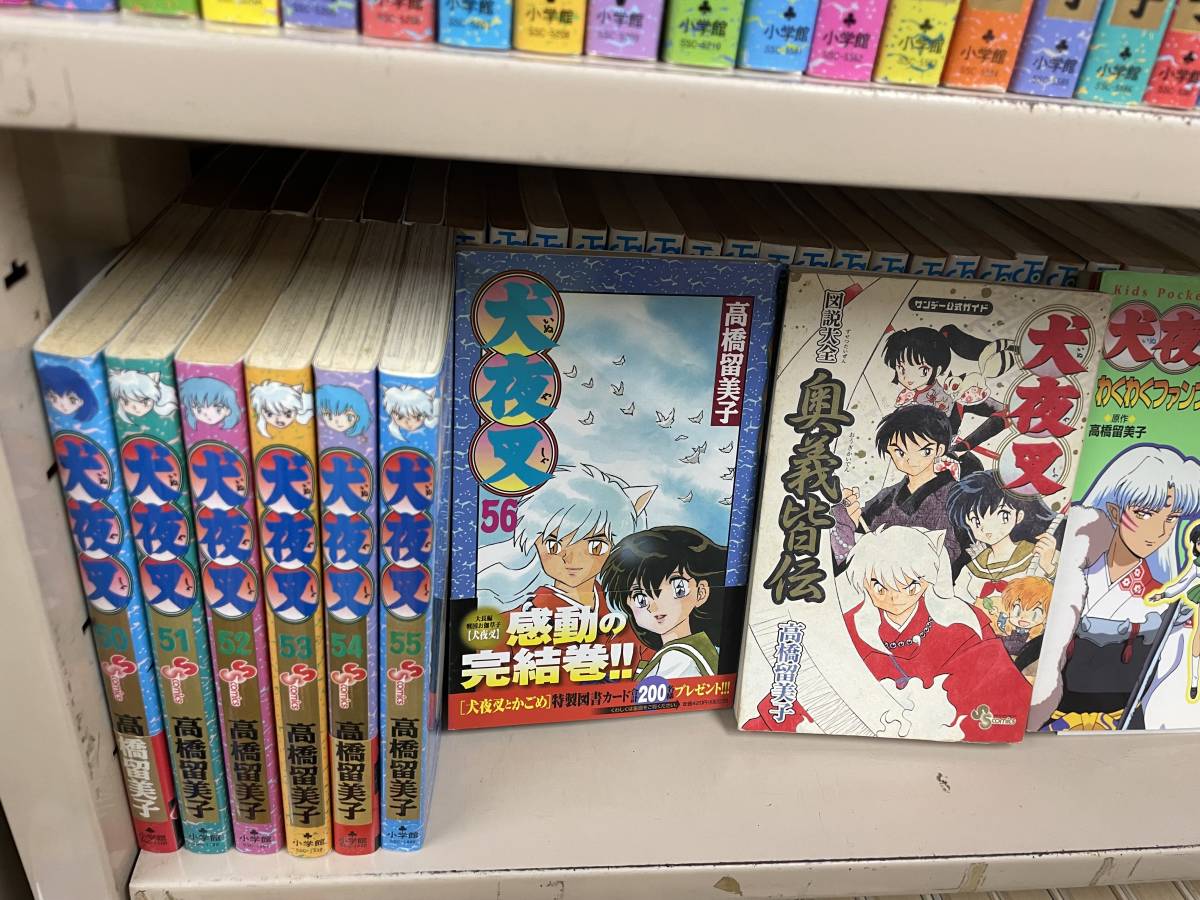 犬夜叉 全巻 全56巻 ほぼ初版 希少品 関連本付き 【公式通販】