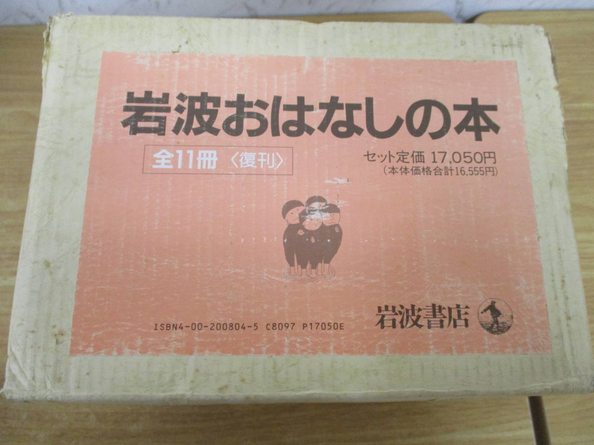 d9-4 岩波 おはなしの本 復刊 全11冊 全巻セット 世界の民話集 岩波
