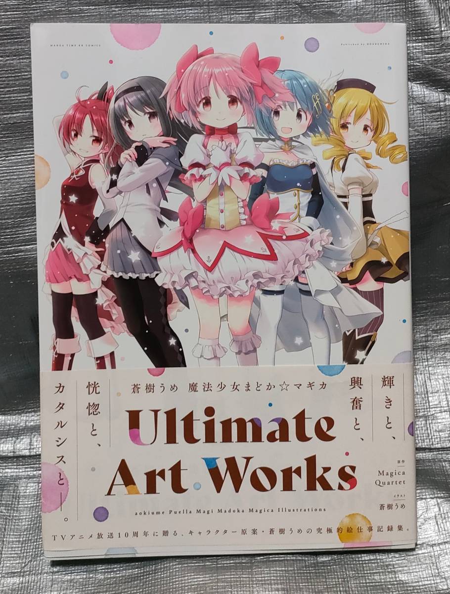 蒼樹うめ 魔法少女まどかマギカ Ultimate Art Works イラスト集 画集