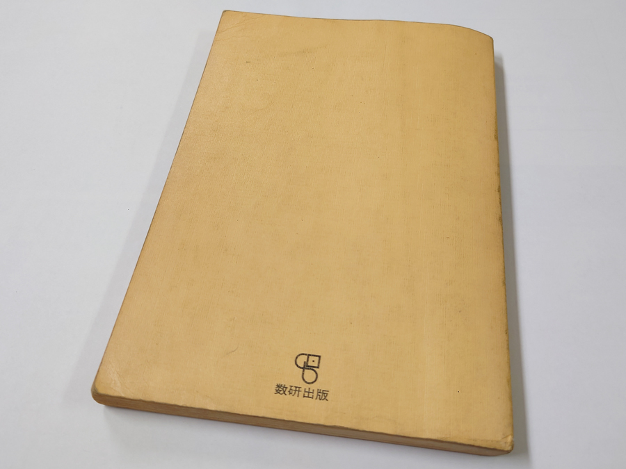 □送料無料□中古 古本 改訂版 高等学校 新編 数学Ⅰ 数研出版 伊関兼