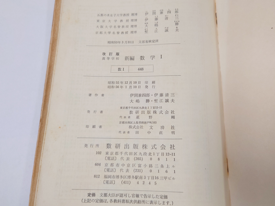 □送料無料□中古 古本 改訂版 高等学校 新編 数学Ⅰ 数研出版 伊関兼