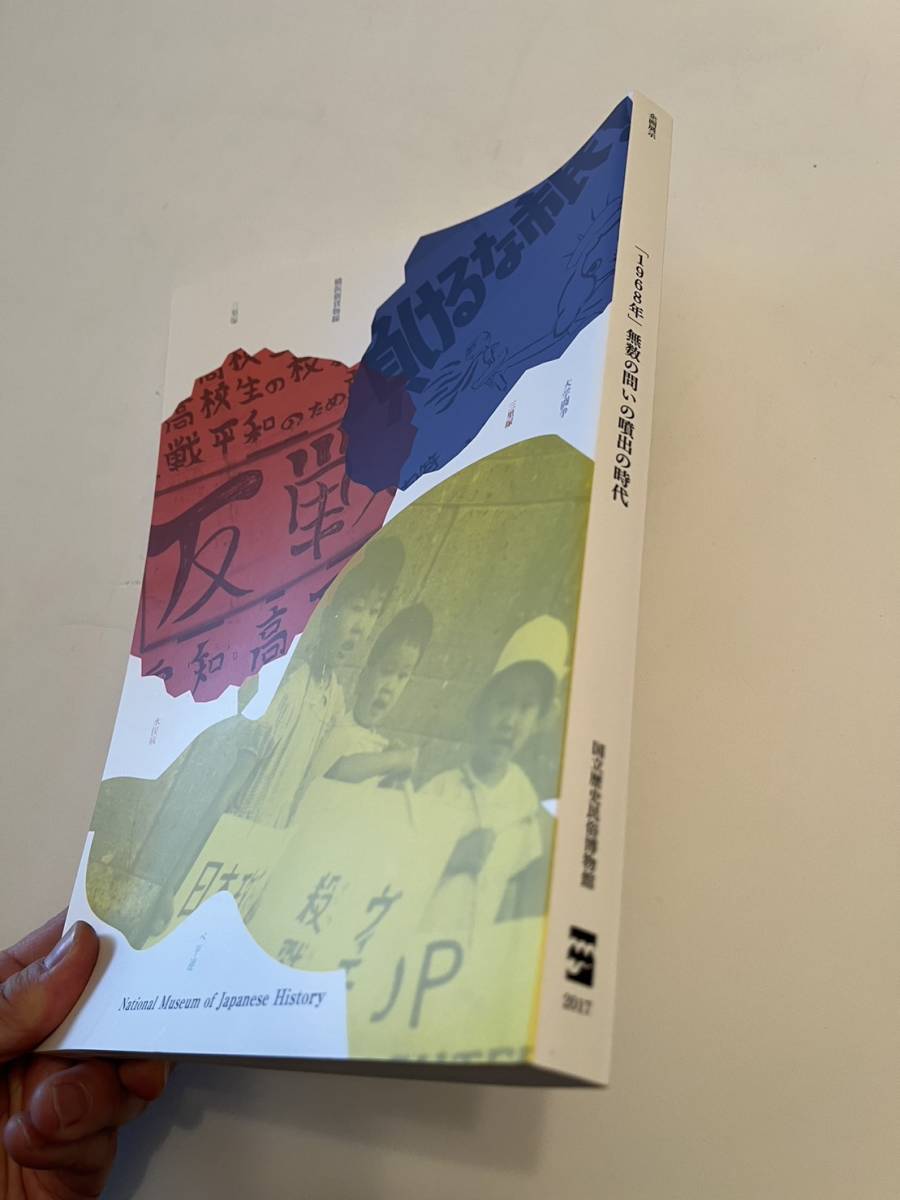 国立歴史民俗博物館『1968年』図録