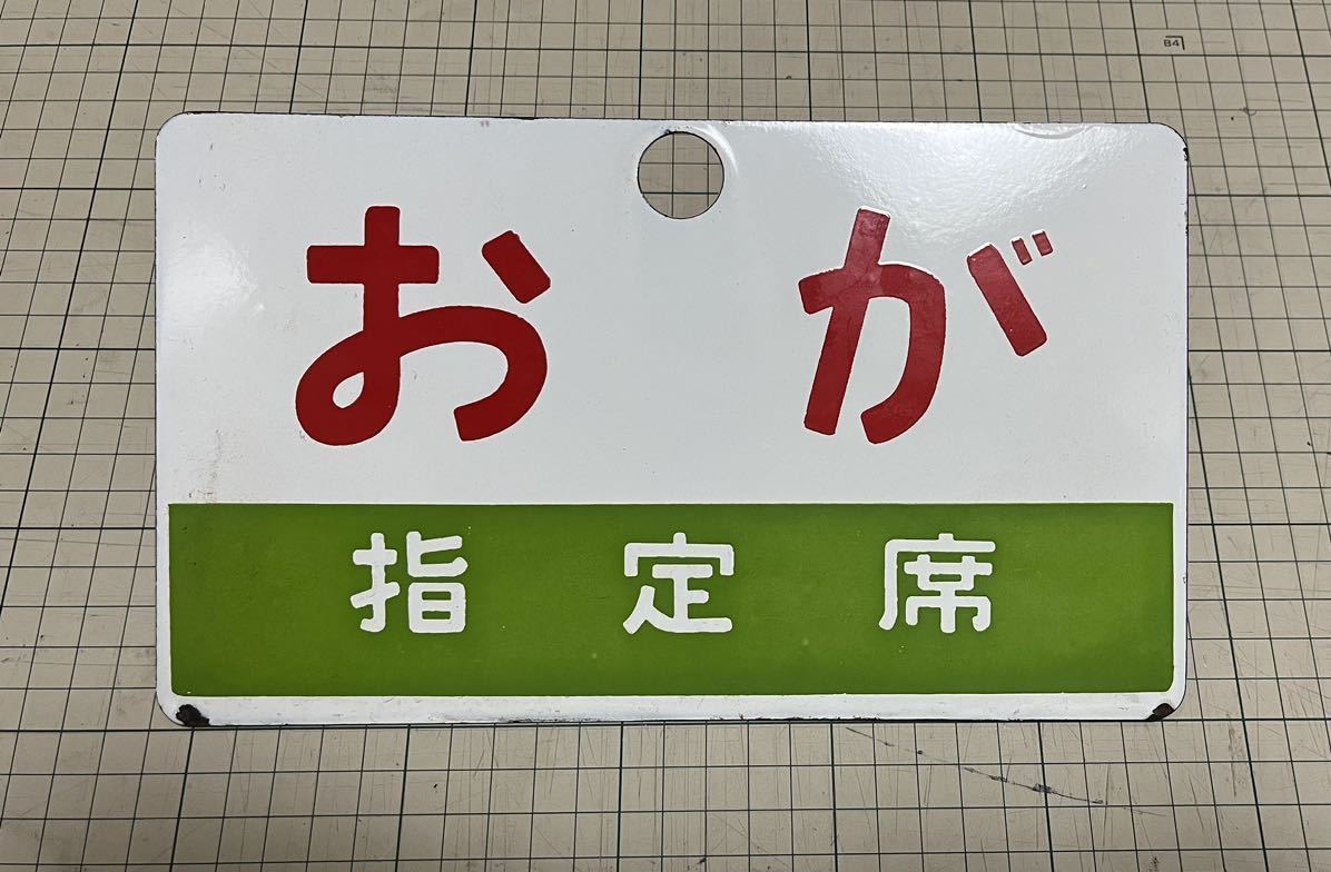 2026年最新Yahoo!オークション -愛称板急行(行先板、サボ)の 国鉄