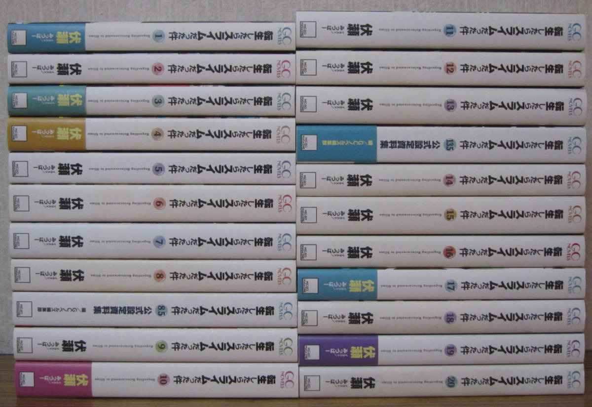 転すら20巻セット（8.5巻13.5巻付き） 転生したらスライムだった件