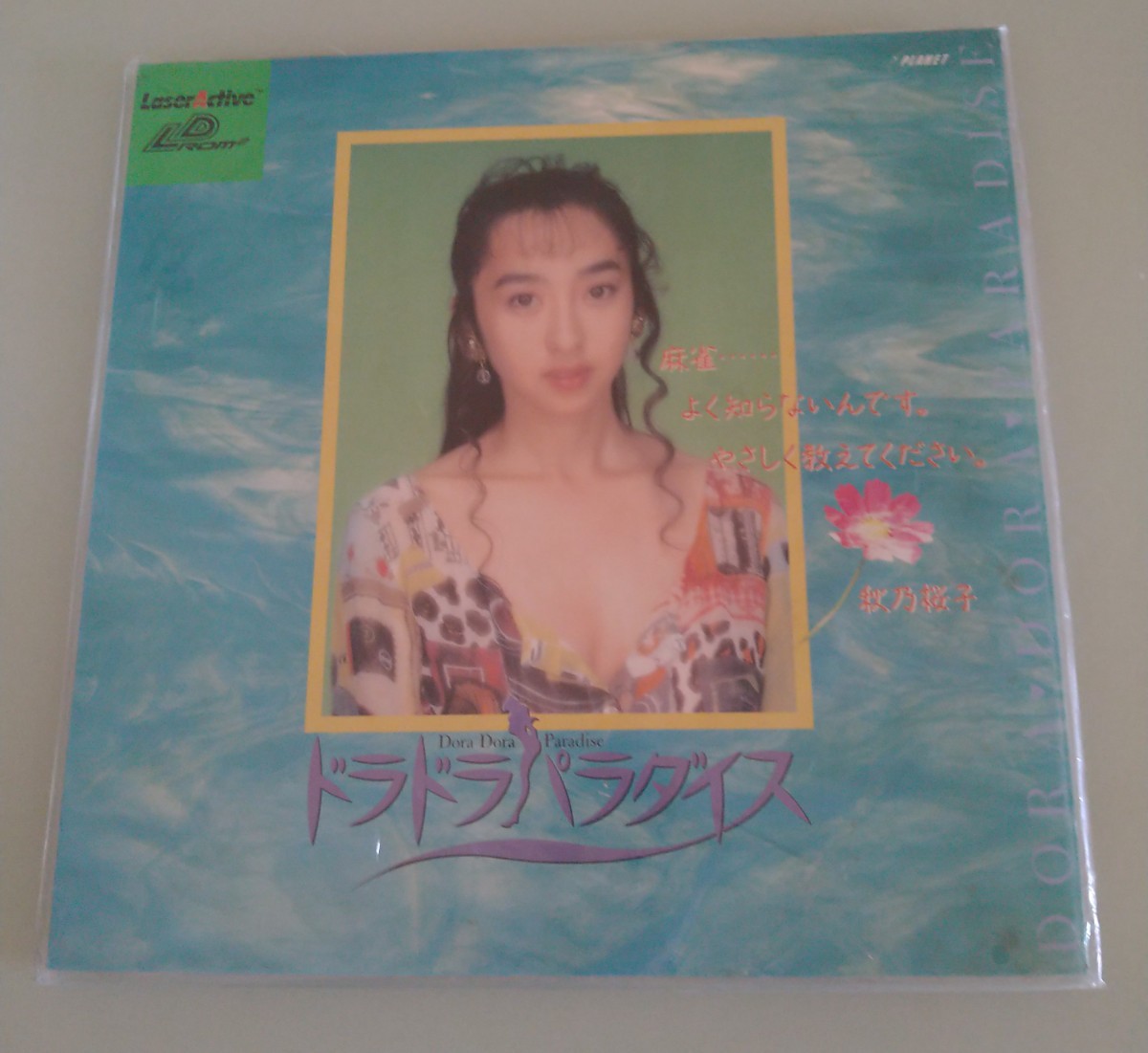 LaserActive ドラドラパラダイス　秋乃桜子　麻雀