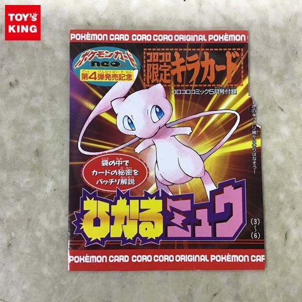 1円〜 未開封 コロコロコミック5月号付録 ポケモンカードneo ポケカ 第4弾発売記念 コロコロ限定キラカード ひかるミュウ