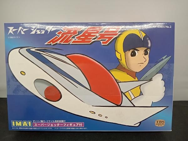 プラモデル イマイ 流星号 スーパージェッターフィギュア付 「スーパージェッター」 コミックキャラクターシリーズNo.2 箱ヤケ、傷み