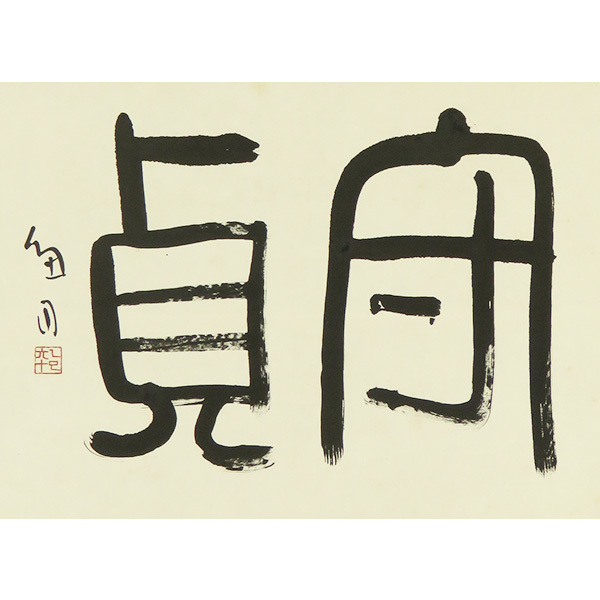 B-3462【真作】桑原翠邦 肉筆紙本 書幅 守貞 共箱 掛軸/ 書家 北海道