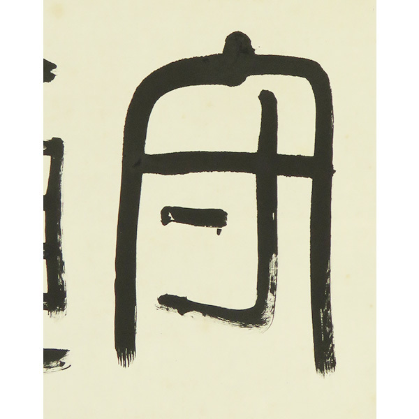 B-3462【真作】桑原翠邦 肉筆紙本 書幅 守貞 共箱 掛軸/ 書家 北海道