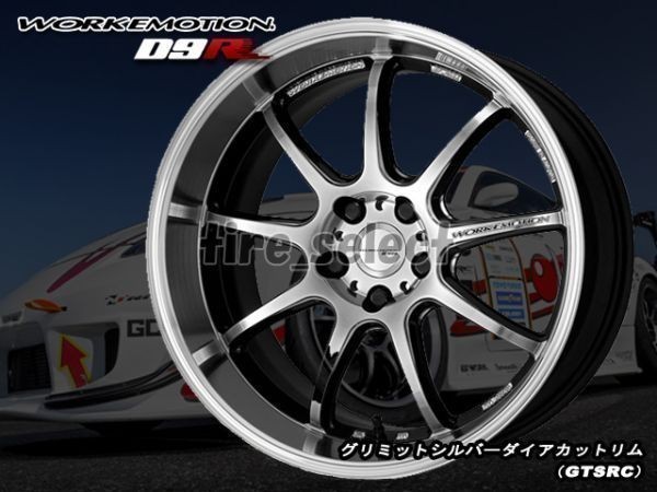 1本価格 要納期確認 WORK EMOTION D9R 18x9.5J GTSRCグリミットシルバー□送料込2本は68800円/4本は137600円 ワーク エモーション【wed9r】