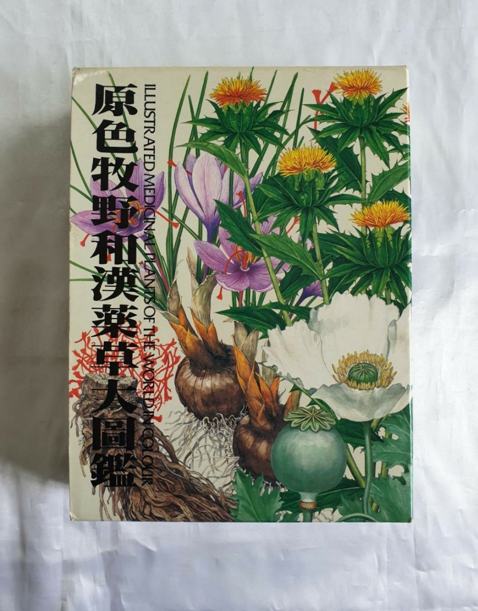 原色牧野和漢薬草大図鑑 三橋博 北隆館 原色牧野和漢薬草大図鑑 2026年