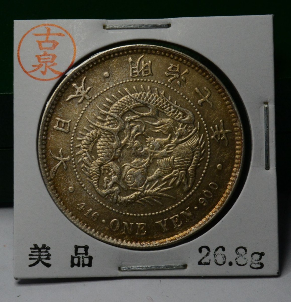 孫文 記念幣 十六年造 銀貨 一円 古銭 中国 大清 銀貨