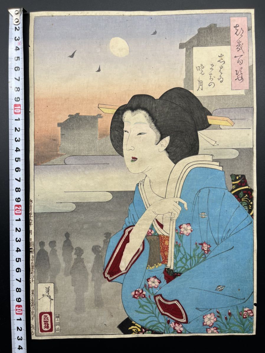 【真作】名作！本物浮世絵木版画 月岡芳年【月百姿 しはゐまちの暁月】明治19年 美人図 大判 錦絵 保存良い