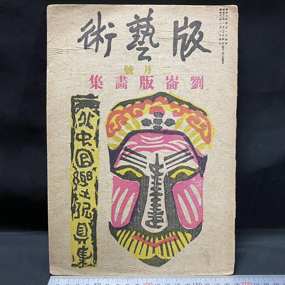 戦前 劉崙版画集「北中国郷土玩具集」中華民国25年 限定400