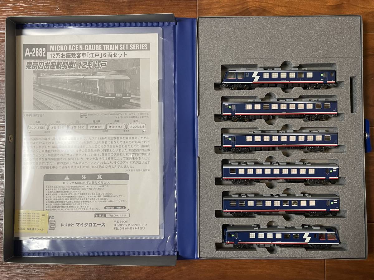 手を加えた逸品・マイクロエースA-2682・12系お座敷客車「江戸」(客車