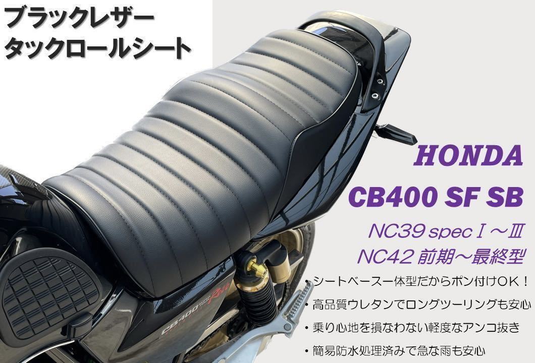 cb400sf タックロールシート nc39nc42 高密度ウレタン黒 即日発送