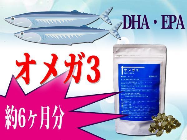 約6ヵ月分★DHA・EPA★オメガ3■大容量 オメガスリー■ゆうパケットOK　_1