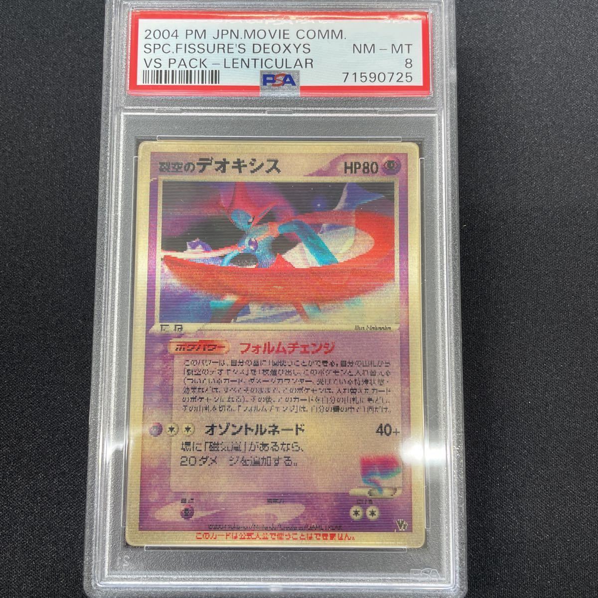 裂空のデオキシス LENTICULAR プロモ PSA8 ポケモンカード 鑑定品 