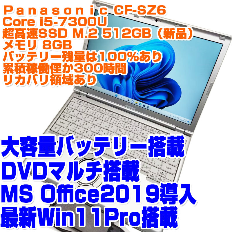 レッツノート CF-SZ6 i5第7世代-7300U SSD512GB 8GB 12.1型 Win11Pro DVDマルチ リカバリ 稼働時間少 PanasonicノートPC ノートパソコン