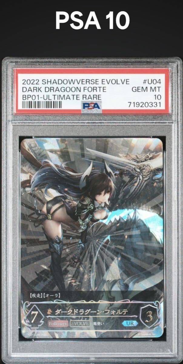 PSA10 ダークドラグーン・フォルテ UR シャドウバースエボルヴ