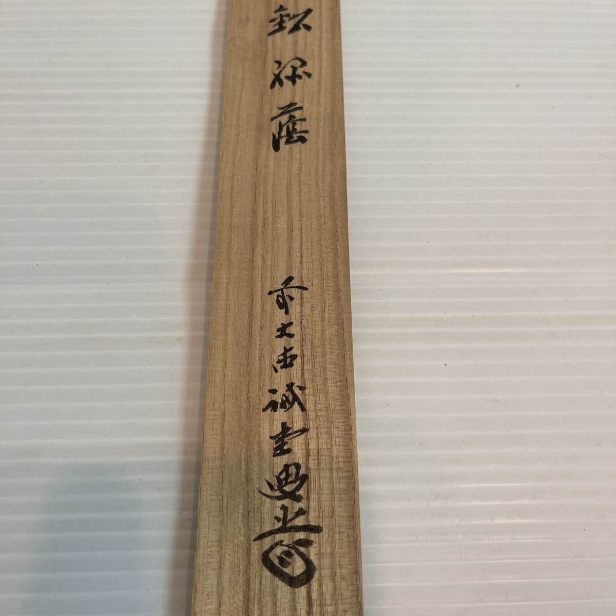 ⑩茶道具 茶杓 銘「緑陰」前大徳寺 藤井誠堂 共箱 ご覧頂きありがとう