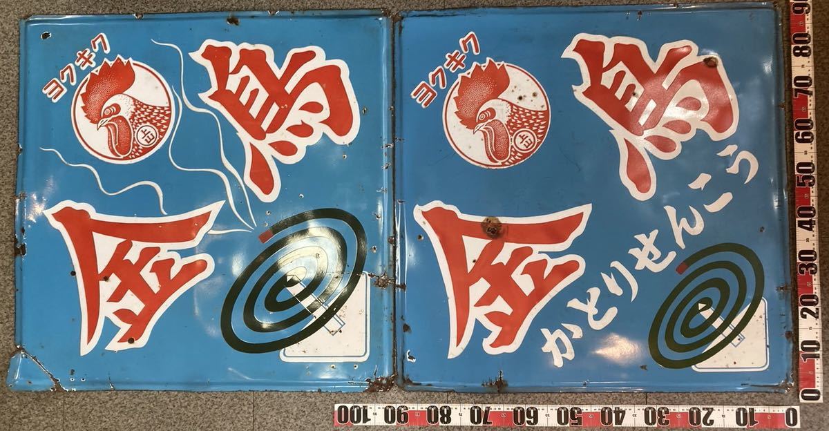 ☆大型ホーロー看板セット.現状渡し☆ 昭和レトロ 大型琺瑯看板 当時物