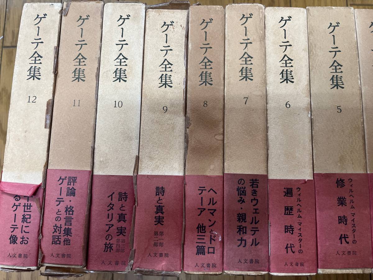 人文書院 ゲーテ全集 全12巻揃 ゲーテ全集 / 古本、中古本、古書籍の