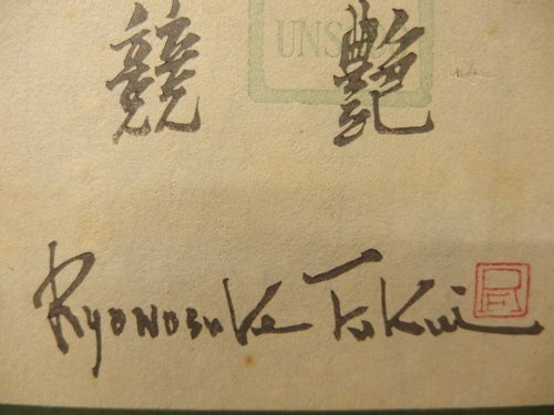 0630708w【彫 文寿礼三 摺 椙本申次郎 福井良之助 木版画 「競艶」91