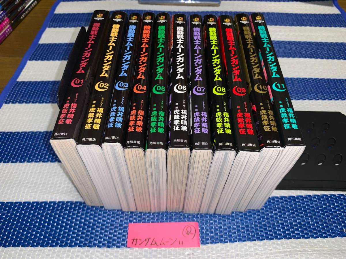 機動戦士ムーンガンダム 1～11巻 Q
