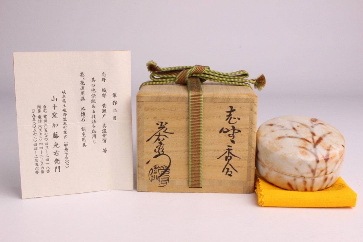 「狸庵 RS」　裏千家 鵬雲斎大宗匠 箱書　加藤光右衛門 作　志野 香合　「共箱・共布・栞」/ 美濃焼 ☆本物保障☆u8lo2q