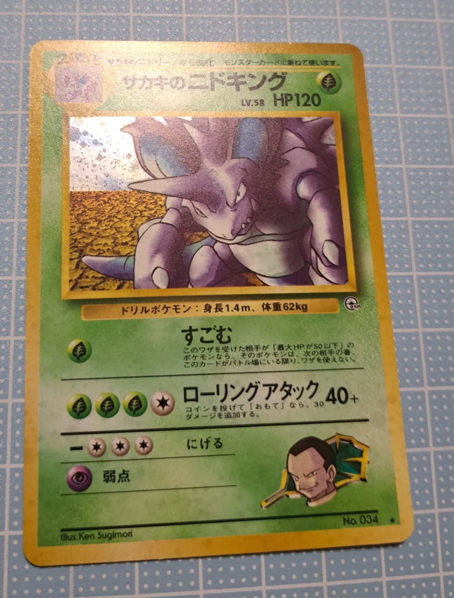 ポケモン旧裏面キラ【ニドキング○ニドクイン】サカキの○カード3枚