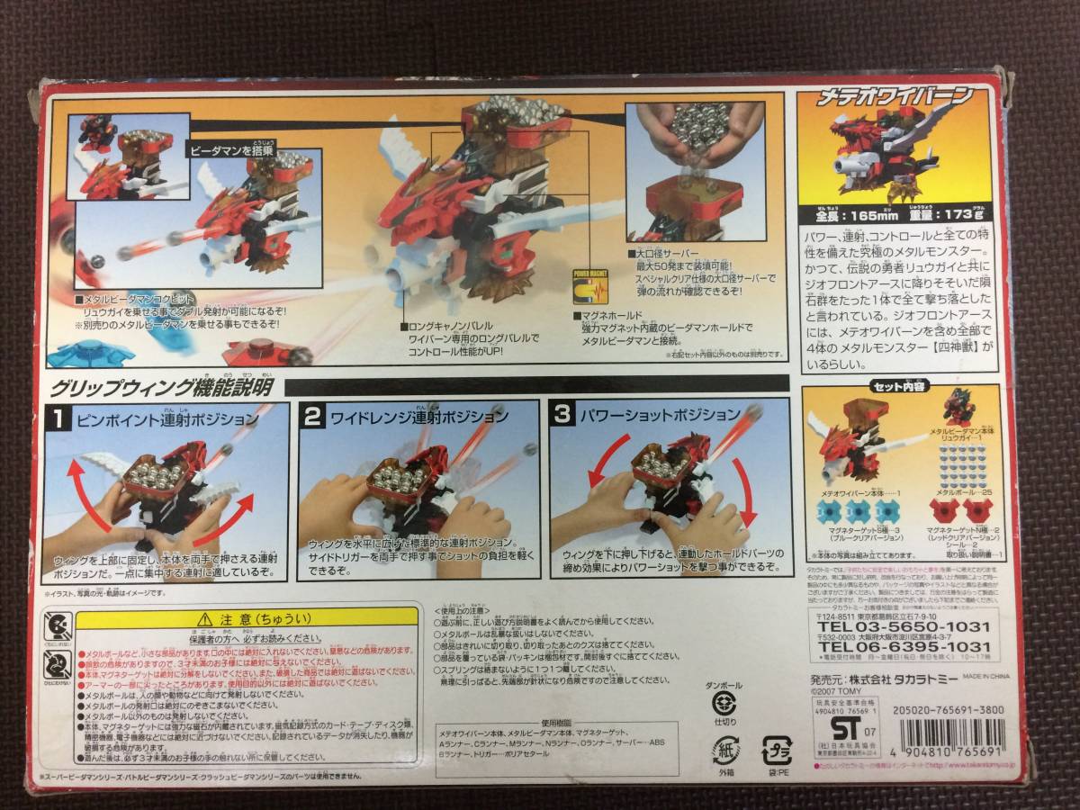 メタルビーダマン METAL B-DAMAN メテオワイバーン爆連射セット 