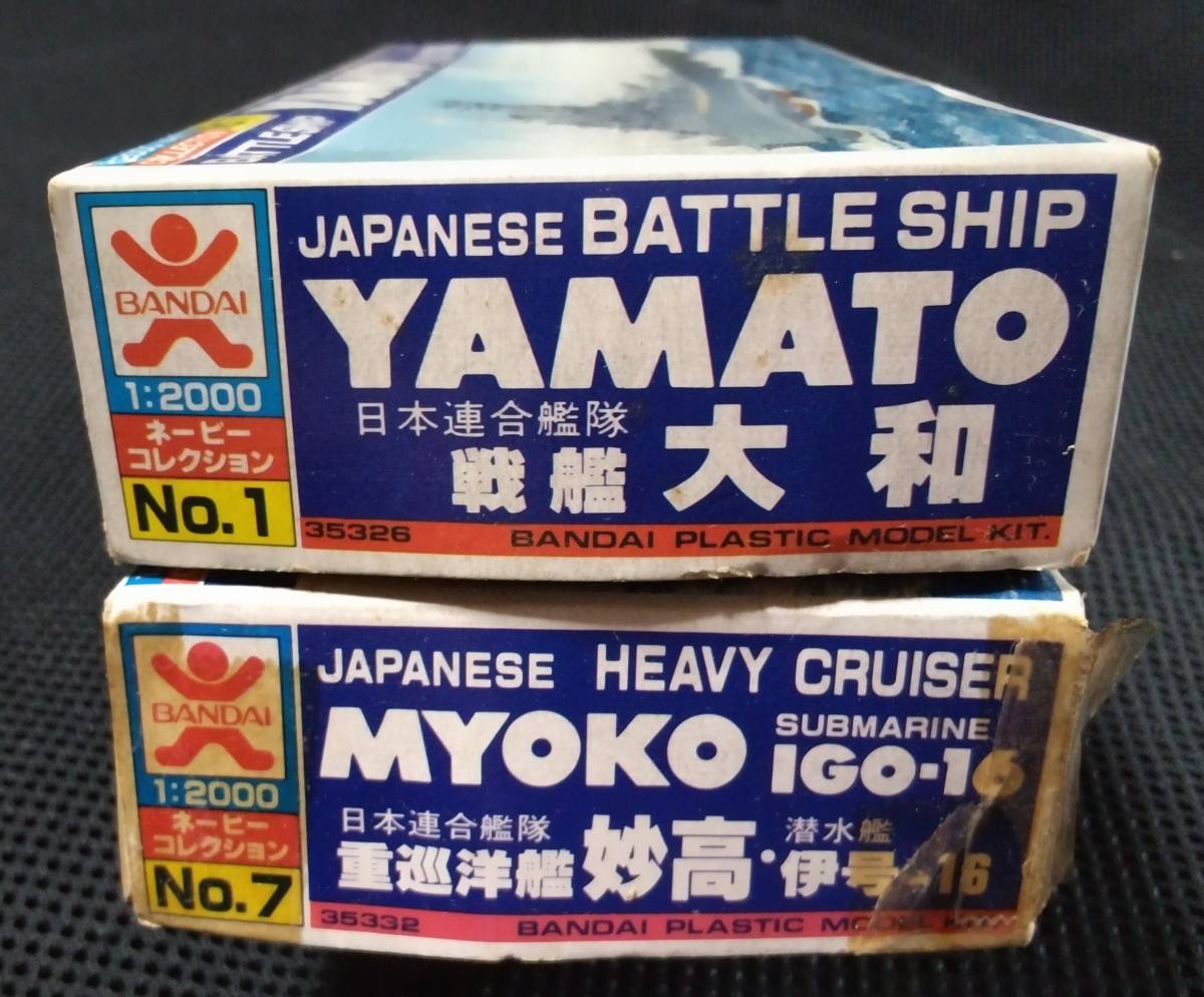 バンダイ模型 1/2000 スケール 戦艦 大和 重巡洋艦 妙高 潜水艦 伊号 