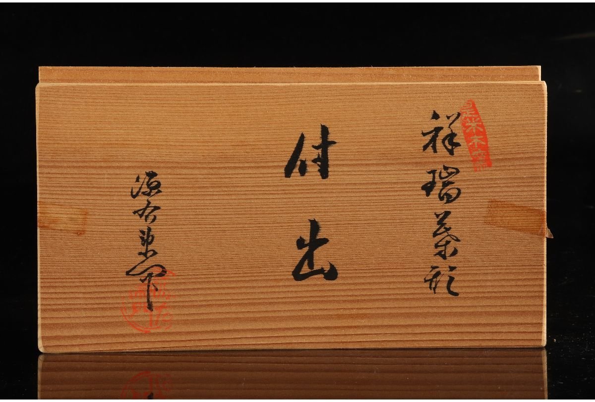 URA]館林源右衛門 作/祥瑞葉形付出5客/共箱/4-6-272 (検索)骨董
