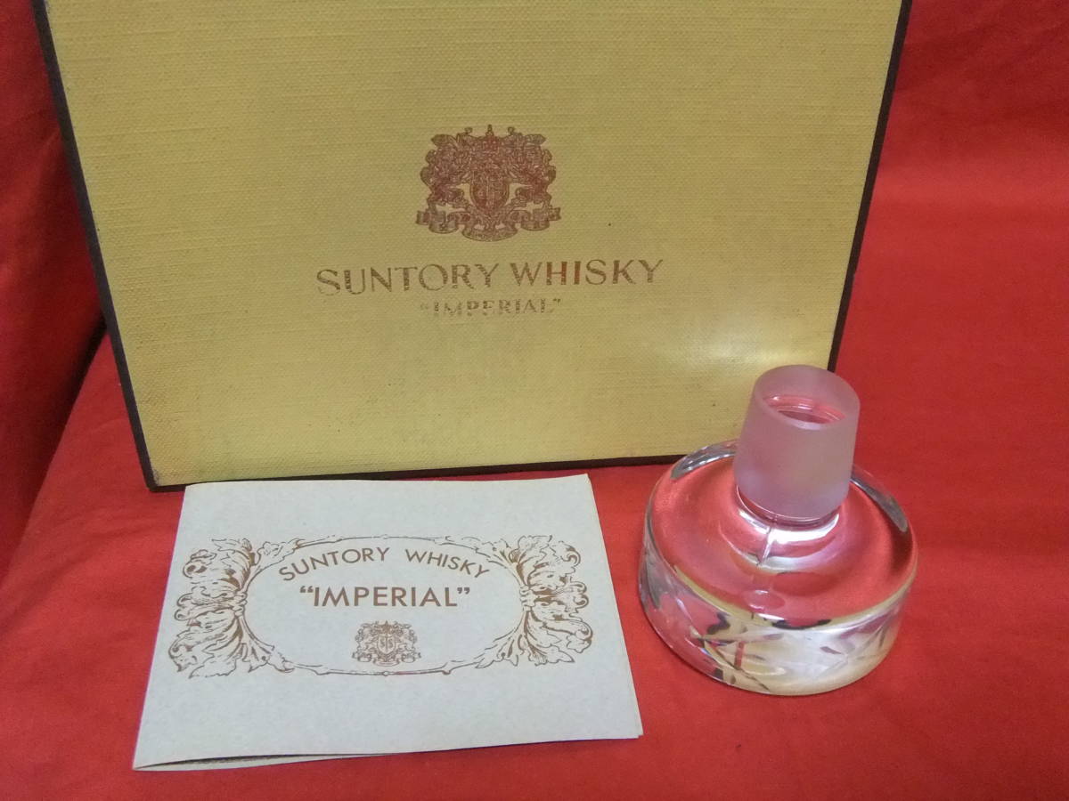 サントリー　インペリアル　　カガミクリスタル瓶　箱・替栓・しおり付き　未開封　古酒　６００　４３度　_7
