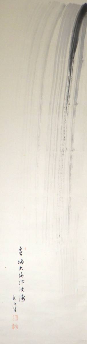 臨済宗 妙心寺派管長 川島昭隠老師 自画賛 瀧 直帰大海作波濤 肉筆 箱入 大徳寺 聚光院 表千家 惺斎御家元参禅の師 墨跡 茶掛 禅画 夏使い
