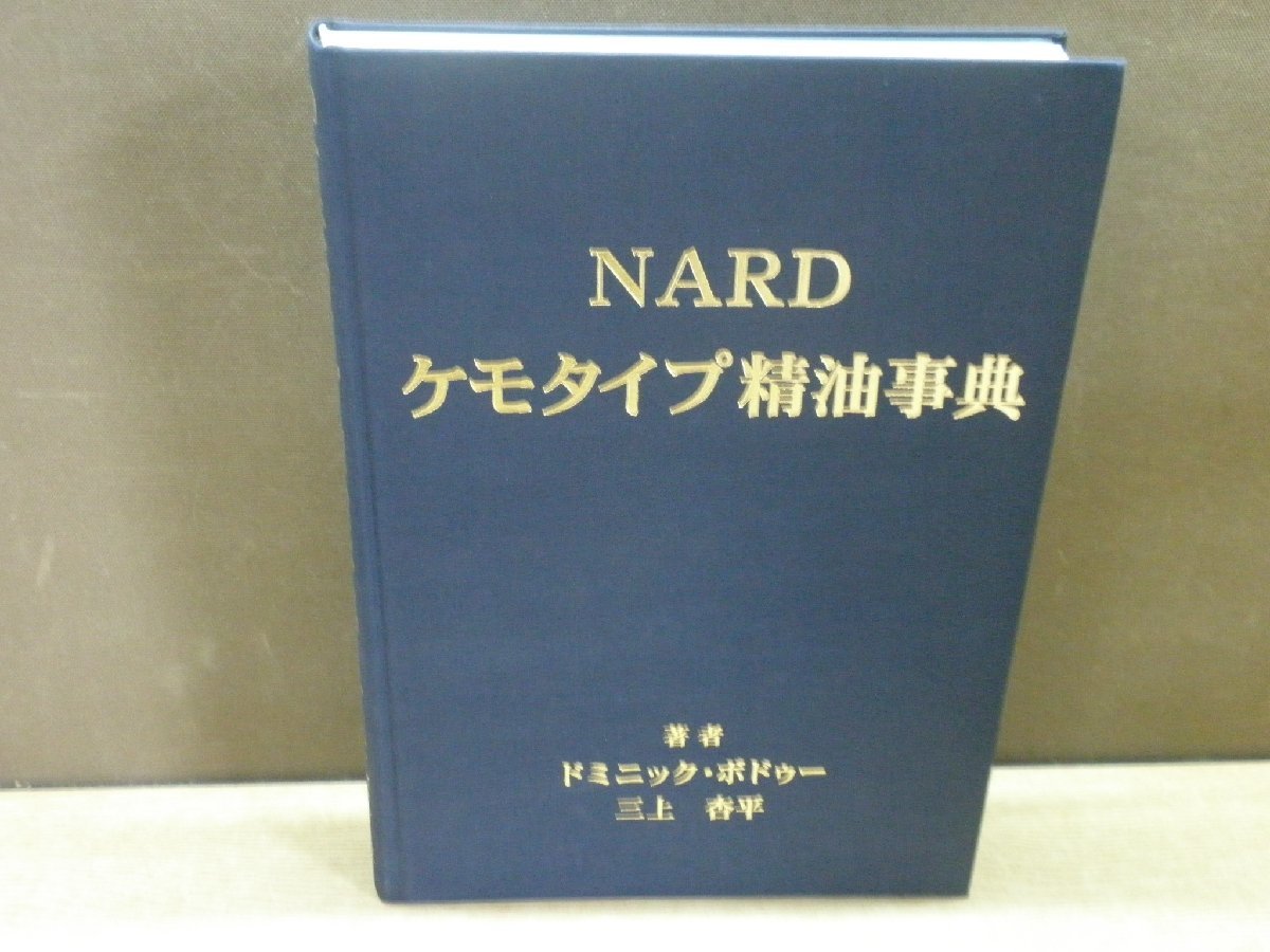 古書】NARD ケモタイプ精油事典 ナードジャパン NARD ケモタイプ精油
