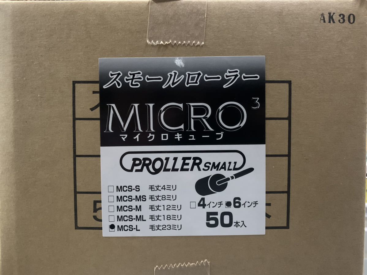 スモールローラー マイクロキューブ [毛丈23mm 6インチ] 50本
